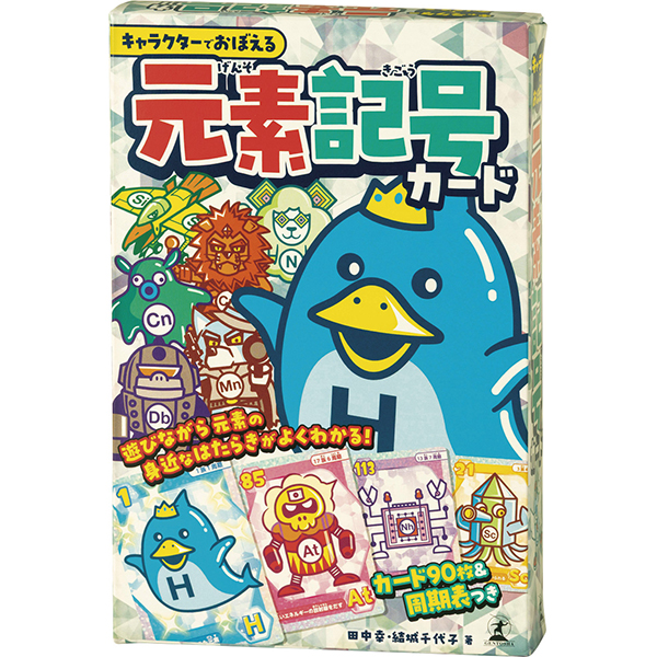 キャラクターでおぼえる　元素記号カード