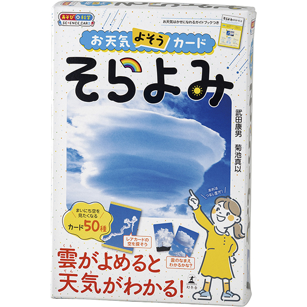 お天気よそうカード　そらよみ