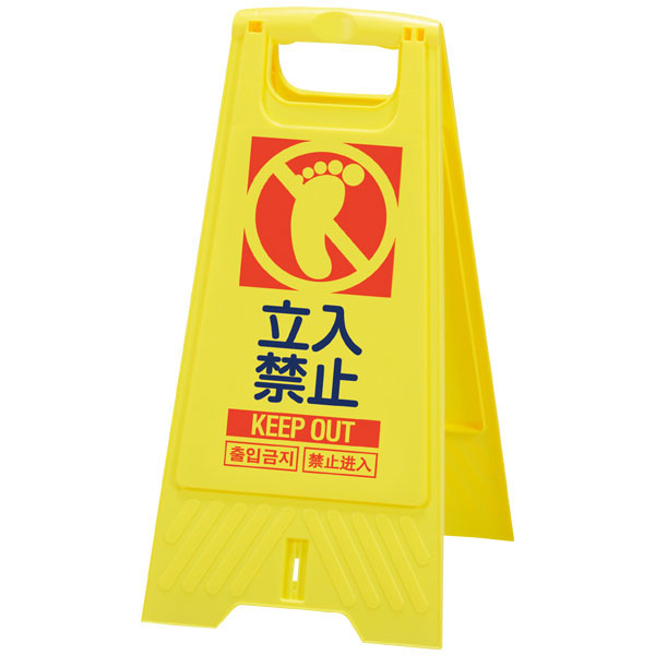 フロアスタンド　立入禁止（両面）　　８０２８００－０２
