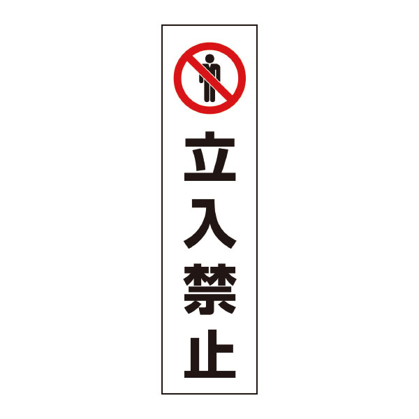コ－ン用ステッカ－立入禁止　白　８３４－３９