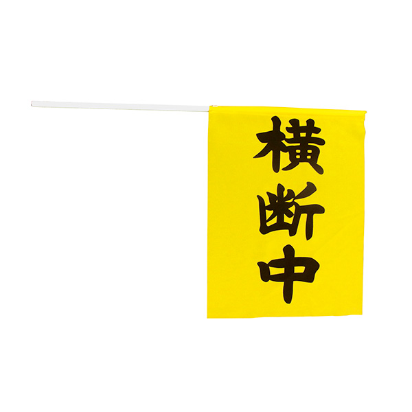 【5本組】横断旗 「横断中」
