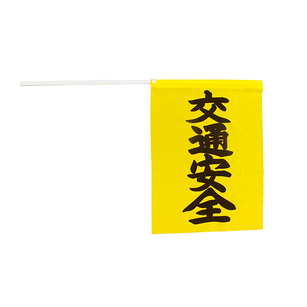 【5本組】横断旗 「交通安全」