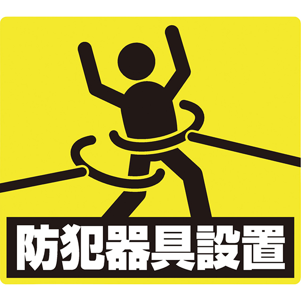 防犯器具設置ステッカー　　１００１０１２８
