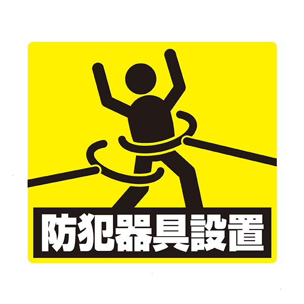 防犯器具設置ステッカー　３枚　　１００１０１２９