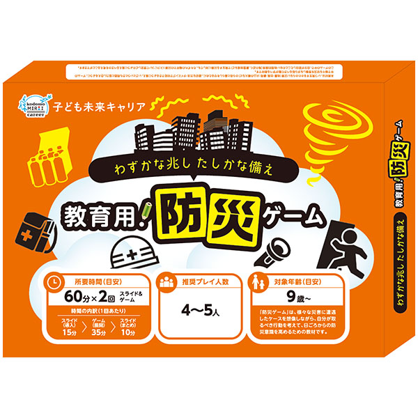 子ども未来キャリア教育用防災ゲーム（単品）