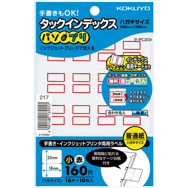 タックインデックス＜パソプリ＞　小　１６片×１０シート　赤