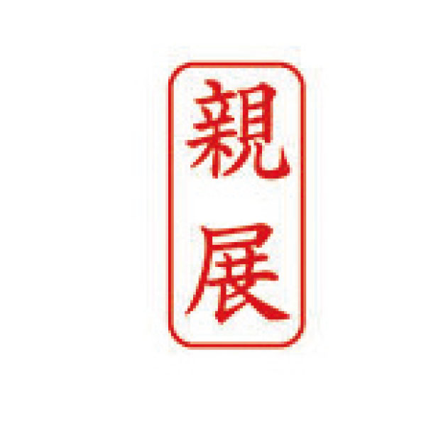 Ｘスタンパー　ビジネス用キャップレス　Ａ型　赤　親展　タテ