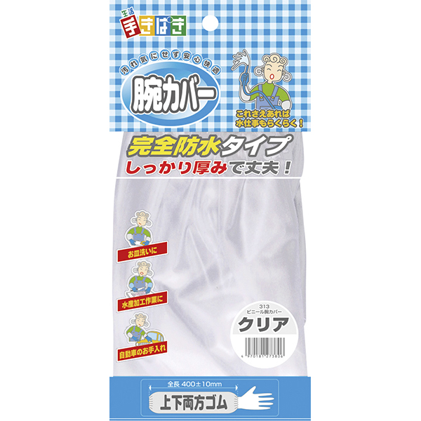 ビニール腕カバー　クリア　　Ｃ３１３クリア