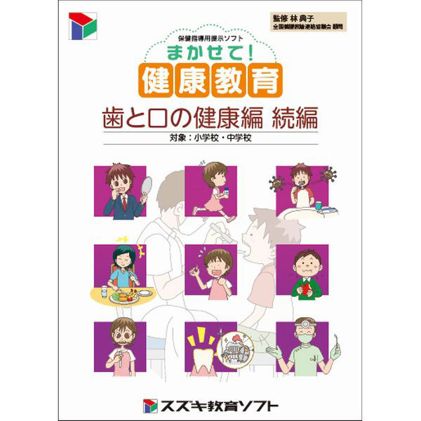 Ｗ　まかせて！健康教育　歯と口の健康編　続編