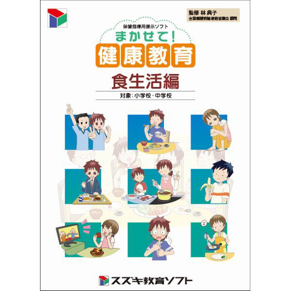 Ｗ　まかせて！健康教育　食生活編