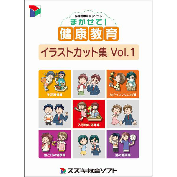 Ｗ　まかせて健康教育「イラストカット集　Ｖｏｌ１・１」
