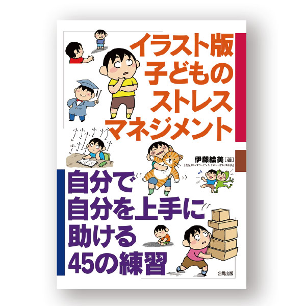 イラスト版　子どものストレスマネジメント　１２９５