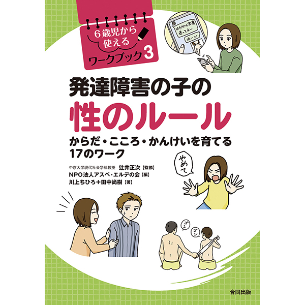発達障害の子の性のルール